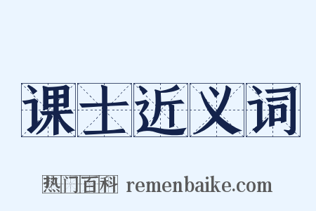 课士近义词是什么意思的图片